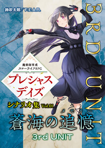 魔術師育成スローライフRPG プレシャスデイズ シナリオ集 Vol.01 蒼海の追憶 3rd UNIT 電子書籍版