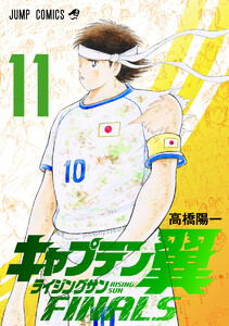 キャプテン翼 ライジングサン FINALS (11) 電子書籍版
