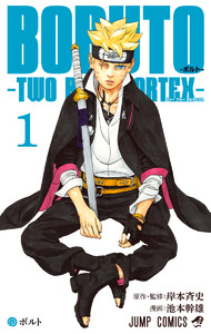 BORUTO-ボルト- -TWO BLUE VORTEX- カラー版 (1)