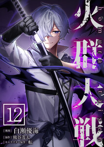 火群大戦【単話版】 12話