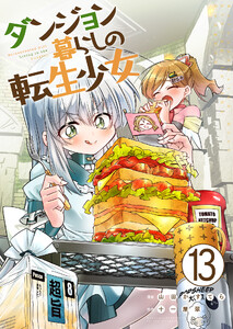 ダンジョン暮らしの転生少女【単話版】 13話