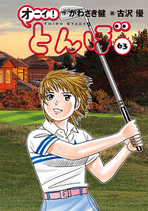 オーイ! とんぼ 第63巻 電子書籍版