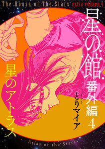 星の館番外編4 星のアトラス 電子書籍版