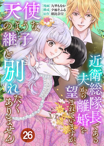 近衛総隊長である夫から離婚を望まれていますが、天使のような継子と別れたくありません【単話版】 26話