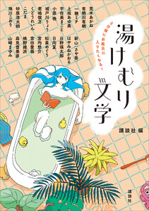 5分後にお風呂に入りたくなる! 湯けむり文学 電子書籍版