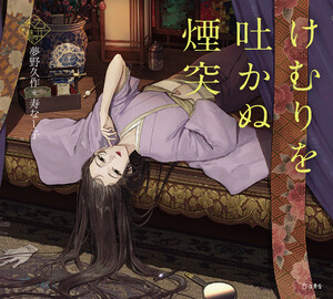 けむりを吐かぬ煙突(乙女の本棚)