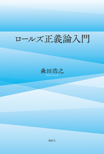 ロールズ正義論入門