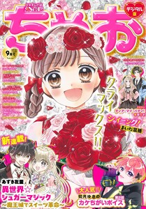ちゃお 2026年9月号(2026年8月3日発売) 電子書籍版
