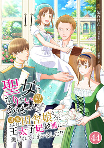 聖女になりたい訳ではありませんが 辺境からきた田舎娘なのに王太子妃候補に選ばれてしまいました!?【単話版】 44話 第44話 念願の東の砦へ