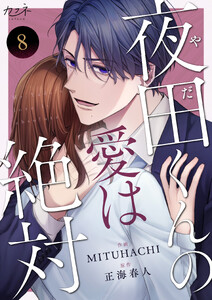 夜田くんの愛は絶対(8) 電子書籍版