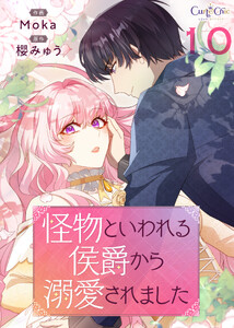 怪物といわれる侯爵から溺愛されました【単話版】(10)