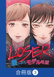 LOSER～崖っぷちモデル地獄～【合冊版】(3) 電子書籍版