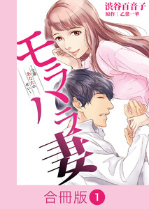 モラハラ妻～全部あなたのせい～【合冊版】(1)