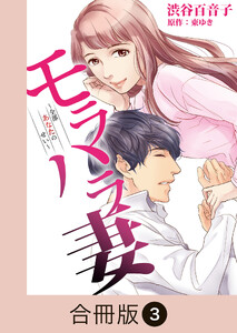 モラハラ妻～全部あなたのせい～【合冊版】(3) 電子書籍版