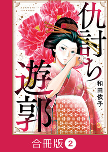 仇討ち遊郭【合冊版】(2) 電子書籍版