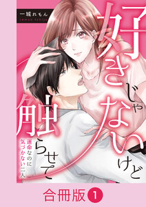 好きじゃないけど触らせて～運命なのに気づかない二人～【合冊版】(1)