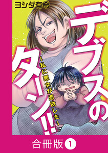デブスのターン!!～私に悪女が憑依した～【合冊版】(1)