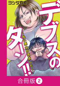 デブスのターン!!～私に悪女が憑依した～【合冊版】(2) 電子書籍版