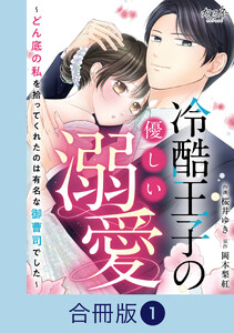 冷酷王子の優しい溺愛～どん底の私を拾ってくれたのは有名な御曹司でした～【合冊版】(1)