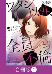 ワタシ以外、全員不倫【合冊版】(1)