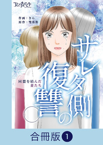 サレタ側の復讐～同盟を結んだ妻たち～【合冊版】(1)
