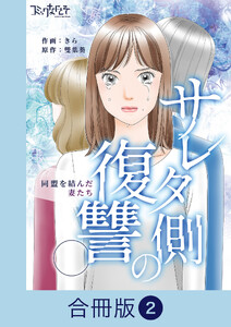 サレタ側の復讐～同盟を結んだ妻たち～【合冊版】(2) 電子書籍版