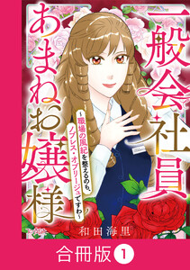 一般会社員・あまねお嬢様～職場の風紀を整えるのも、ノブレス・オブリージュですわ～【合冊版】(1) 電子書籍版