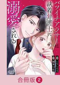 バツイチアラサーは執着弁護士に溺愛される【合冊版】(2) 電子書籍版