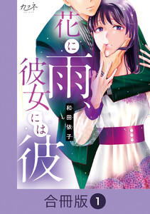 花に雨、彼女には彼【合冊版】(1)