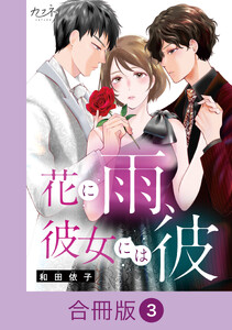 花に雨、彼女には彼【合冊版】(3) 電子書籍版