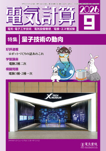 電気計算2026年9月号