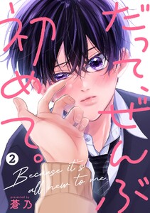 だって、ぜんぶ初めて。【単話版】 第2話 電子書籍版