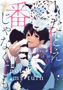 たとえ番じゃなくても【単話版】 第3話 電子書籍版