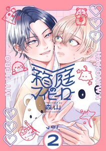 箱庭のマイヒーロー【単話版】 第2話 電子書籍版
