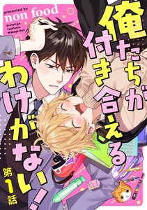 俺たちが付き合えるわけがない!【単話版】 第1話