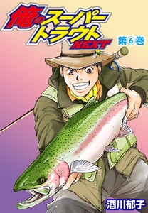 俺のスーパートラウトNEXT (6)