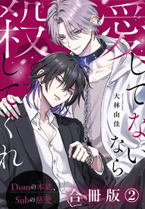 愛してないなら殺してくれ～Domの本能、Subの慈愛～【合冊版】 (2)