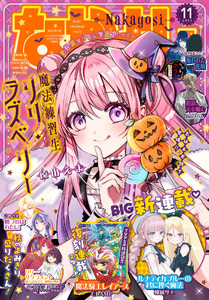 なかよし 2026年11月号 [2026年10月2日発売] 電子書籍版