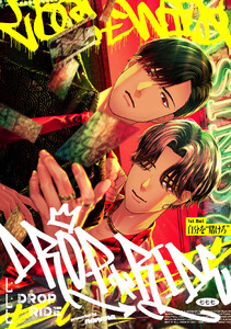 【単話】DROP RIDE 1st Bet「自分を“賭けろ”」 電子書籍版