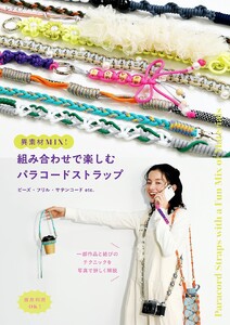 異素材MIX!組み合わせで楽しむパラコードストラップ 電子書籍版