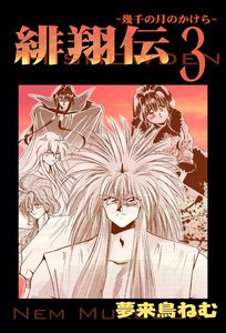 緋翔伝～幾千の月のかけら～ (3) 電子書籍版