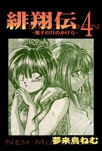 緋翔伝～幾千の月のかけら～ (4) 電子書籍版