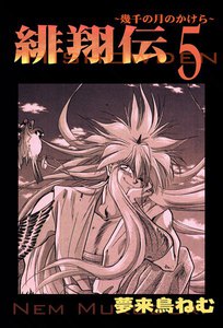 緋翔伝～幾千の月のかけら～ (5) 電子書籍版