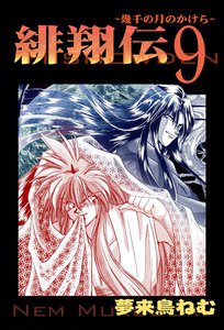緋翔伝～幾千の月のかけら～ (9) 電子書籍版
