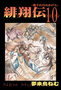 緋翔伝～幾千の月のかけら～ (10) 電子書籍版