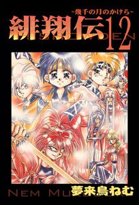 緋翔伝～幾千の月のかけら～ (12) 電子書籍版