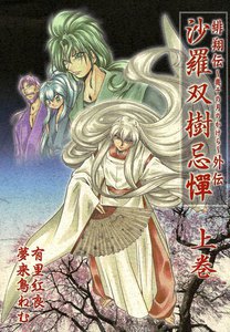 緋翔伝 外伝～沙羅双樹忌憚～ (上) 電子書籍版