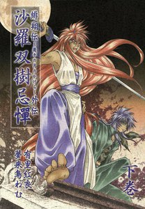 緋翔伝 外伝～沙羅双樹忌憚～ (下) 電子書籍版