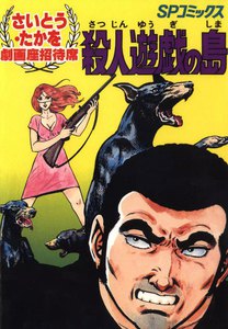 劇画座招待席[02] 殺人遊戯の島 電子書籍版