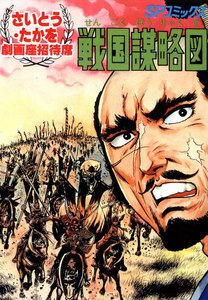 劇画座招待席[03] 戦国謀略図 電子書籍版